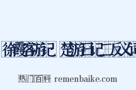 徐霞客游记·楚游日记二反义词是什么意思的图片